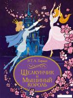 Книга издательства Махаон. Щелкунчик и Мышиный король, твердая обложка (Гофман Эрнст Теодор Амадей)