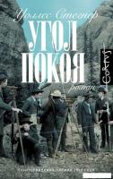 Книга издательства АСТ. Угол покоя, твердая обложка (Стегнер Уоллес)