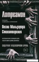 Книга издательства Рипол Классик. Песни Мальдорора. Стихотворения (Лотреамон)