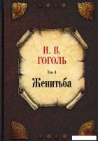 Книга издательства Рипол Классик. Женитьба. Том 4 (Гоголь Николай)