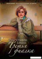 Книга издательства Рипол Классик. Третья фиалка (Крейн Стивен)