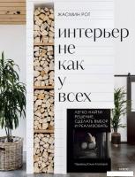 Книга издательства МИФ. Интерьер не как у всех, твердая обложка (Рот Жасмин, Келер Келли)