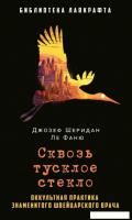 Книга издательства Рипол Классик. Сквозь тусклое стекло (Ле Фаню Джозеф)