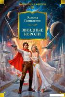 Книга издательства Азбука. Звездные короли, твердая обложка (Гамильтон Эдмонд)