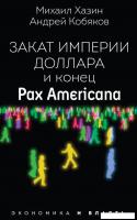 Книга издательства Рипол Классик. Закат империи доллара и конец Pax Americana, мягкая обложка (Кобяк