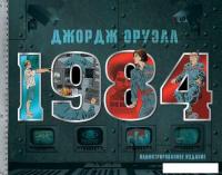Книга издательства АСТ. 1984. Иллюстрированное издание (Оруэлл Джордж)