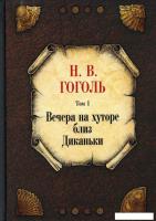 Книга издательства Рипол Классик. Вечера на хуторе близ Диканьки. Т.1 (Гоголь Николай)