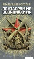 Книга издательства Азбука. Пентаграмма Осоавиахима, мягкая обложка (Березин Владимир)