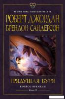 Книга издательства Азбука. Колесо Времени. Книга 12. Грядущая буря 9785389243897 (Джордан Р., Сандер