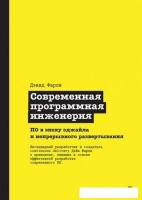 Книга издательства Питер. Современная программная инженерия (Фарли Д.)
