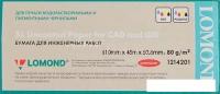 Инженерная бумага Lomond 610 мм х 45 м 80 г/м2 (1214201)