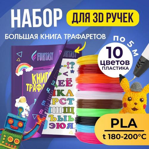 Аксессуар Funtasy PLA-пластик 10 цветов + книжка с трафаретами SET-FUNTASY-BOOK-PLA-10-5. Фото 1 в описании