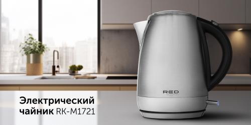 Чайник Red Solution RK-M1721 1.7L. Фото 1 в описании
