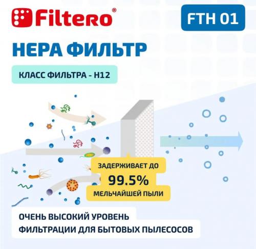 HEPA-фильтр Filtero FTH 01 ELX для пылесосов Electrolux / Philips. Фото 3 в описании