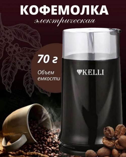 Кофемолка Kelli KL-5112 Black. Фото 1 в описании