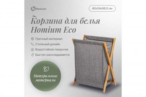 Корзина для белья Homium Eco 40x25x54cm laundry10. Фото 3 в описании