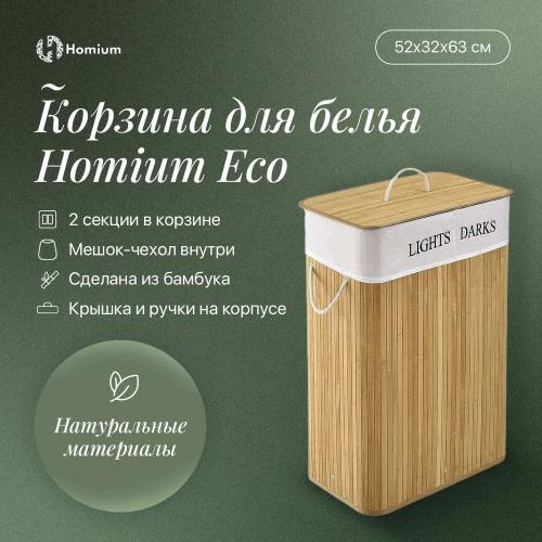 Корзина для белья Homium For Home Eco 52x32x63cm laundry9. Фото 1 в описании