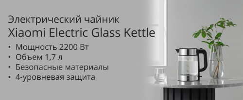 Чайник Xiaomi Electric Glass Kettle RU 1.7L BHR7490RU. Фото 1 в описании