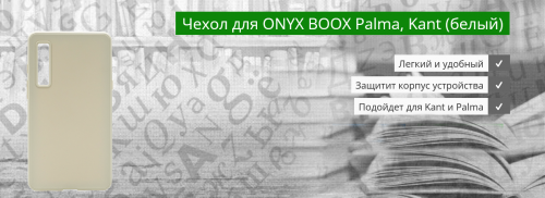 Аксессуар Чехол для Onyx Boox Palma / Kant TPU White 6949710308935. Фото 1 в описании