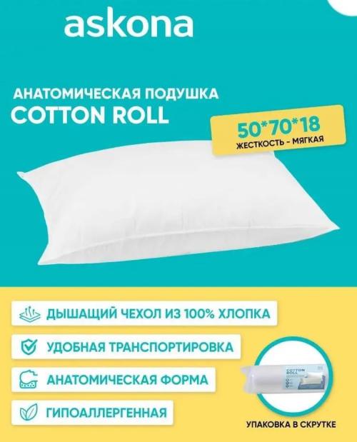 Подушка Askona Cotton Roll 50x70cm. Фото 1 в описании