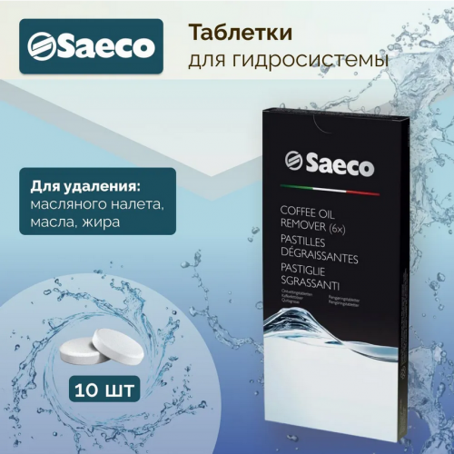 Таблетки для удаления масляного налета Saeco Coffee Oil Remover CA6704/99. Фото 1 в описании