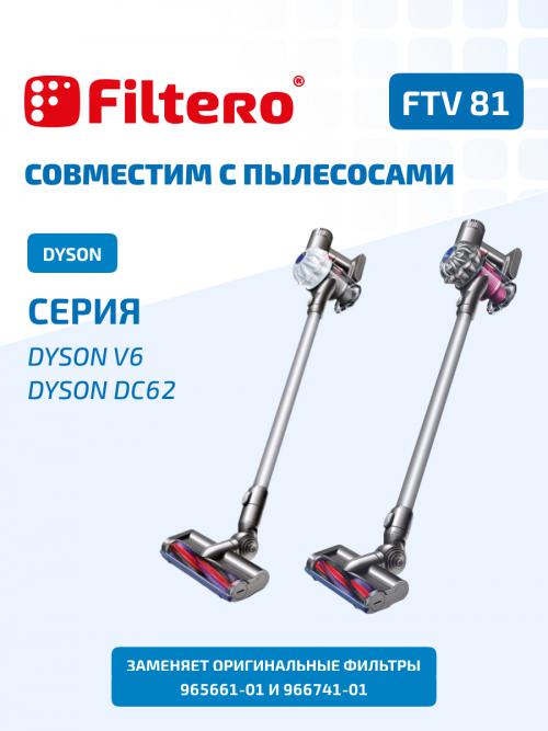 Набор фильтров Filtero FTV 81 для пылесоса Dyson V6. Фото 1 в описании