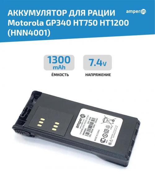 Аккумулятор Amperin HNN4001 1300mAh 7.4V Ni-Mh для Motorola GP340/HT750/HT1200 079184. Фото 1 в описании