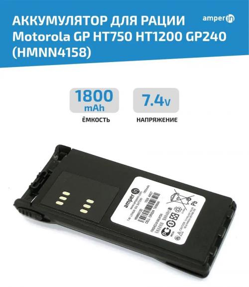Аккумулятор Amperin HMNN4158 1800mAh 7.4V Li-ion для Motorola GP HT750/HT1200/GP240 064244. Фото 1 в описании