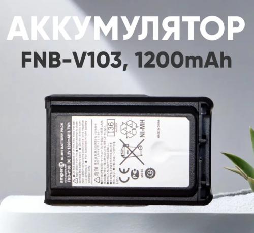 Аккумулятор Amperin FNB-V103 1200mAh 7.4V Ni-Mh для Vertex VX-228/VX-230/VX-231UHF 076021. Фото 1 в описании