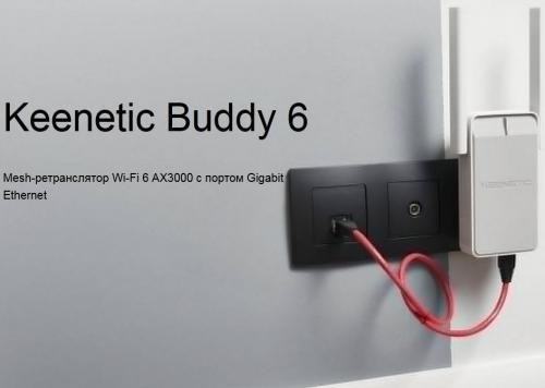 Wi-Fi усилитель Keenetic Buddy 6 KN-3411. Фото 1 в описании