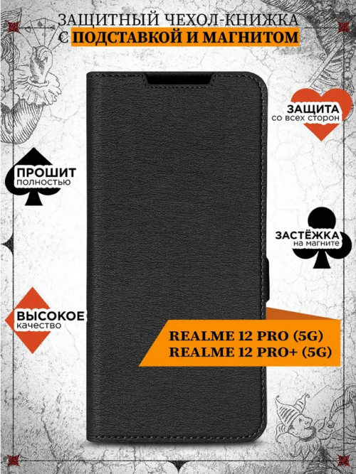 Чехол DF для Realme 12 Pro 5G / 12 Pro Plus 5G Black rmFlip-49. Фото 1 в описании
