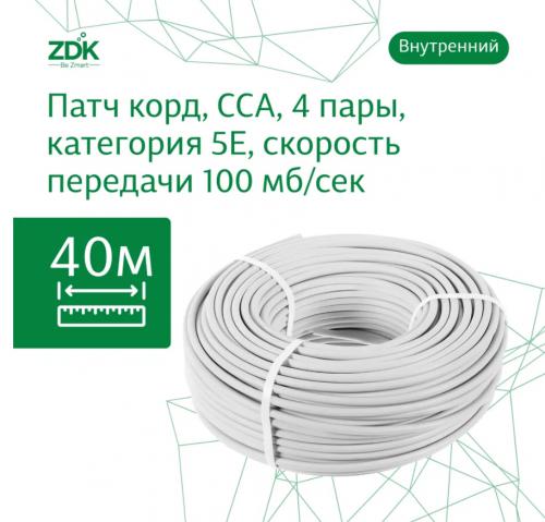 Сетевой кабель ZDK Indoor UTP CCA cat.5e 40m INCCA40. Фото 1 в описании