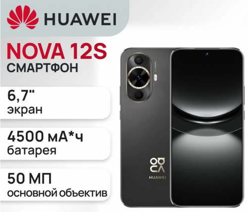 Сотовый телефон Huawei Nova 12s 8/256Gb Black. Фото 1 в описании