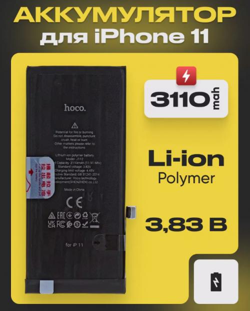 Аккумулятор Hoco для APPLE iPhone 11 3110mAh 6931474797421. Фото 1 в описании