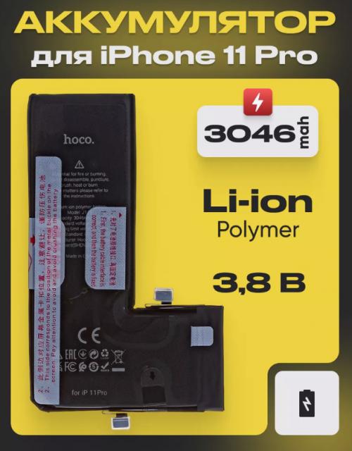 Аккумулятор Hoco для APPLE iPhone 11 Pro 3046mAh 6931474797414. Фото 1 в описании