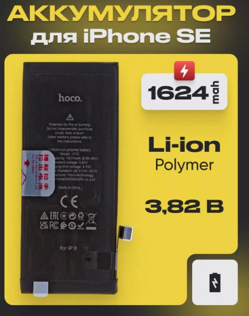 Аккумулятор Hoco для APPLE iPhone SE 1624mAh 6931474797278. Фото 1 в описании
