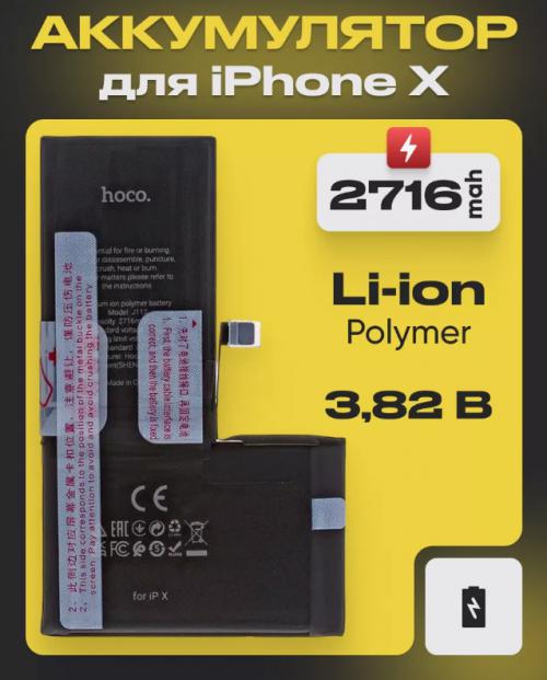Аккумулятор Hoco для APPLE iPhone X 2716mAh 6931474797377. Фото 1 в описании