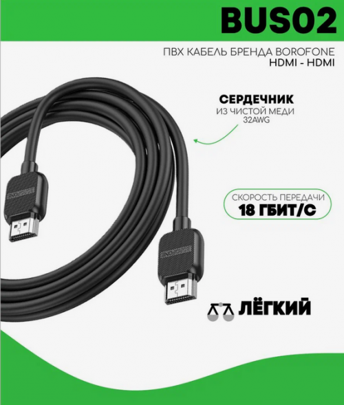 Аксессуар Borofone BUS02 HDMI - HDMI 3m Black 6941991105999. Фото 1 в описании