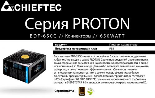 Блок питания Chieftec Proton 650W BDF-650C. Фото 1 в описании