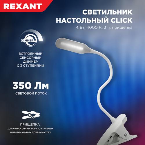 Настольная лампа Rexant Click LED 609-001. Фото 1 в описании