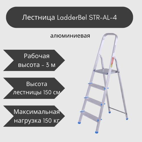 Стремянка LadderBel 4 ступени Aluminum. Фото 1 в описании