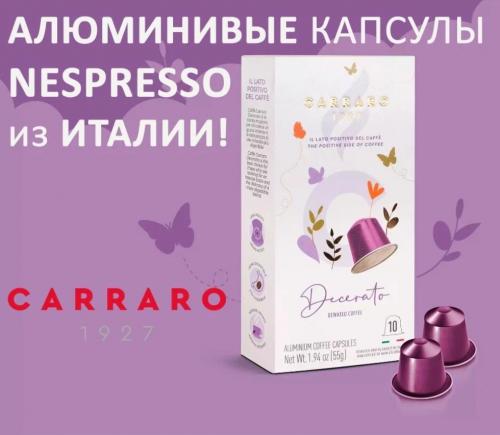 Капсулы для кофемашин Carraro N Alu Decerato 10шт. Фото 1 в описании