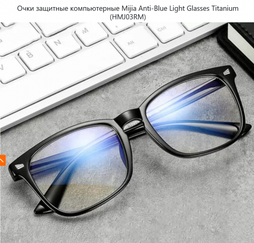 Очки компьютерные Xiaomi Mijia Anti-Blue Zight Glasses HMJ03RM Black. Фото 1 в описании