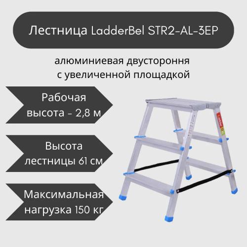 Стремянка LadderBel 3 ступени двухсторонняя с широкой площадкой Aluminum. Фото 4 в описании