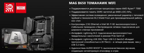 Материнская плата MSI Mag B650 Tomahawk WiFi. Фото 1 в описании